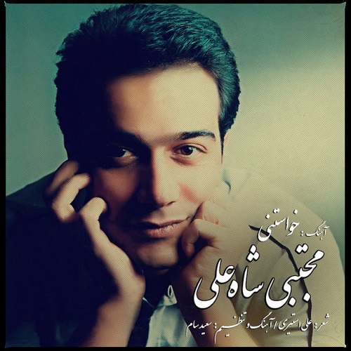 دانلود آهنگ خواستنی